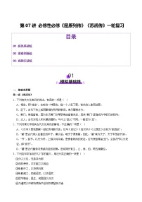 新高考语文一轮复习讲练测第07讲 选必《屈原列传》《苏武传》（练习）（2份，原卷版+解析版）