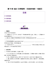 新高考语文一轮复习讲练测第10讲 选必《兰亭集序》《归去来兮辞》（练习）（2份，原卷版+解析版）