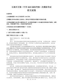 2025届河北省石家庄市第一中学高三下学期高考模拟一模考试试题-语文试题+答案