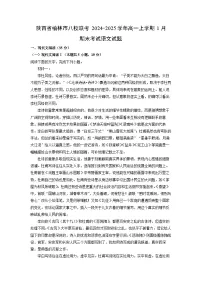陕西省榆林市八校联考2024-2025学年高一上学期1月期末考试语文试题（解析版）