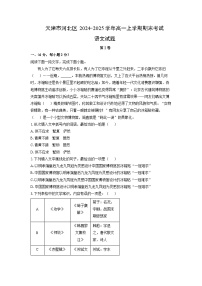 天津市河北区2024-2025学年高一上学期期末考试语文试题（解析版）