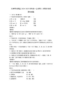 天津市河西区2024-2025学年高一上学期1月期末考试语文试题（解析版）