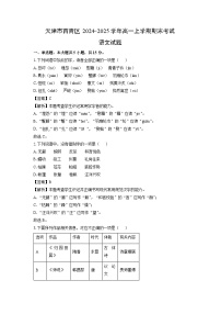 天津市西青区2024-2025学年高一上学期期末考试语文试题（解析版）