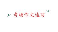高考语文第二轮复习 之考场作文速写技巧课件