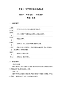 2025届高考语文二轮复习试题 专题二 文学类文本阅读（含双文本） 专案七 文学类文本的主（标）题