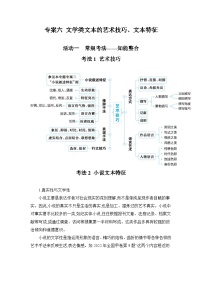 2025届高考语文二轮复习试题 专题二 文学类文本阅读（含双文本） 专案六 文学类文本的艺术技巧、文本特征