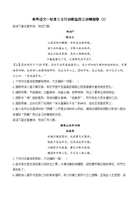 2025届高考语文一轮复习古代诗歌鉴赏之诗精测卷（2）（含解析）