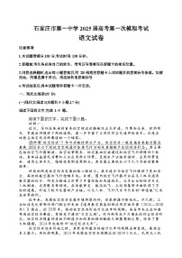 河北省石家庄市第一中学2025届高三下学期高考第一次模拟考试语文试题（含答案）
