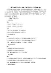2025届高考语文语言文字运用攻略讲义6 变换句式