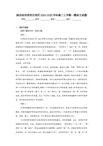 陕西省西安市长安区2024-2025学年高三上学期一模语文试题
