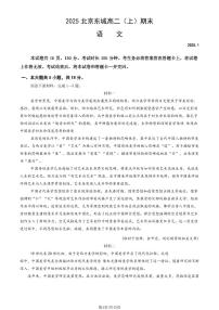 2025北京东城高二（上）期末语文试卷（有答案）