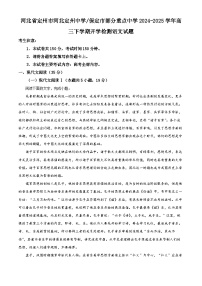 保定市部分重点中学2024-2025学年高三下学期开学检测语文试题（原卷版+解析版）