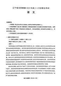 辽宁名校联盟（东三省、内蒙）2025年高三下学期3月份联合考试-语文试题+答案