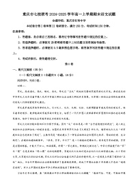 重庆市七校联考2024-2025学年高一上学期期末语文试题（Word版附解析）