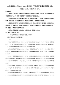 山东省潍坊市潍坊中学2024-2025学年高一下学期开学检测语文题试题（Word版附解析）