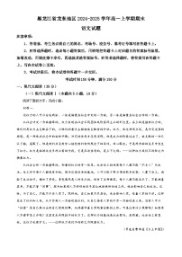 黑龙江省龙东地区2024-2025学年高一上学期1月期末考试语文试题（Word版附解析）