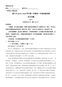 福建省厦门市2024-2025学年高一上学期期末考试语文试题（Word版附解析）