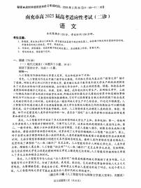 四川省南充市2025届高三下学期2月二诊语文试题（Word版附答案）