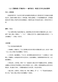 2025届高考语文一轮复习大单元知识清单（12）压缩语段 扩展语句
