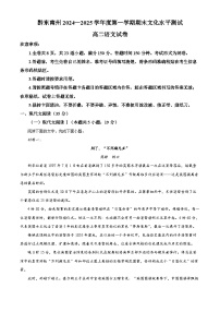 贵州省黔东南苗族侗族自治州2024-2025学年高二上学期期末考试语文试卷（Word版附解析）