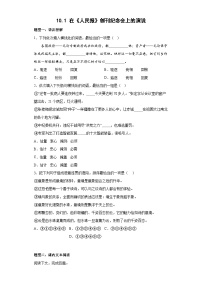 人教统编版必修 下册10.1 在《人民报》创刊纪念会上的演说同步达标检测题