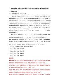 人教统编版选择性必修 上册第一单元4 在民族复兴的历史丰碑上——2020中国抗疫记一课一练