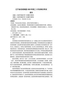 辽宁省名校联盟2024-2025学年高三下学期3月份联合考试语文试卷（PDF版附解析）