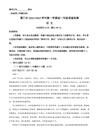 福建省厦门市2024-2025学年高二上学期期末考试语文试卷（Word版附解析）