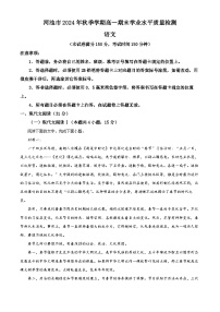 广西壮族自治区河池市2024-2025学年高一上学期1月期末考试语文试卷（Word版附解析）
