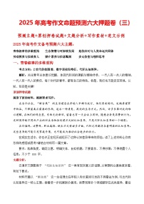 2025年高考作文命题预测六大押题卷（三）预测主题 原创押题 文题分析 素材 范文-2025年高考语文作文热点新闻素材讲练