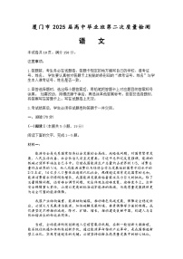 2025届福建省厦门市二模（二检） 高三第二次质量检测 语文试题及答案