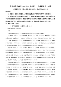 贵州省黔西南州2024-2025学年高二上学期期末语文试题（解析版）