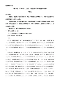 山西省晋中市2024-2025学年高二上学期期末考试语文试题（Word版附解析）