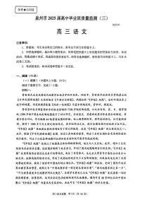 福建省泉州2025届高三下学期3月考质量检测（三）-语文试题+答案