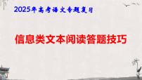 2025年高考语文专题复习：信息类文本阅读答题技巧 课件
