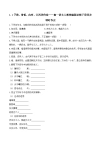 语文第一单元1 （子路、曾皙、冉有、公西华侍坐 * 齐桓晋文之事 庖丁解牛）1.1 子路、曾皙、冉有、公西华侍坐一课一练