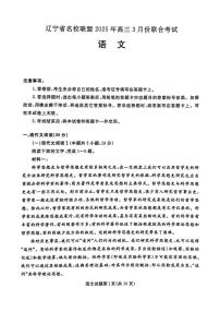 语文丨辽宁名校联盟（东三省、内蒙）2025届高三下学期3月联合考试语文试卷及答案