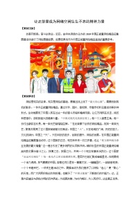 让正能量成为网络空间生生不息的精神力量-2025年高考语文作文热点新素材讲练（2025.3）