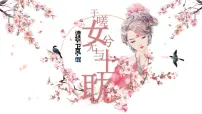 人教统编版选择性必修 下册1.1 氓教学演示ppt课件