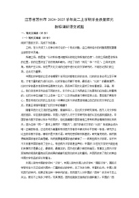 2024~2025学年江苏省苏州市高二上学期学业质量阳光指标调研语文试卷（解析版）