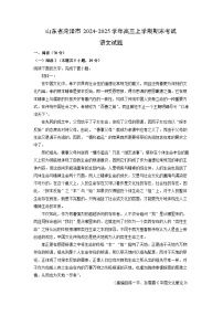 2024~2025学年山东省菏泽市高三上学期期末考试语文试卷（解析版）