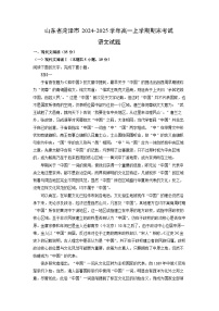 2024~2025学年山东省菏泽市高一上学期期末考试语文试卷（解析版）