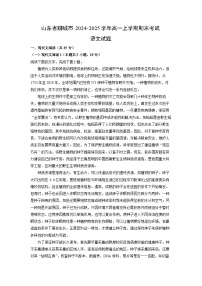 2024~2025学年山东省聊城市高一上学期期末考试语文试卷（解析版）