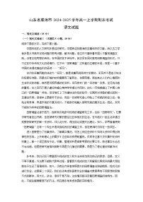 2024~2025学年山东省威海市高一上学期期末考试语文试卷（解析版）