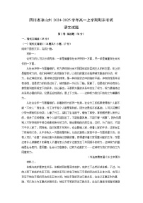 2024~2025学年四川省凉山州高一上学期期末考试语文试卷（解析版）