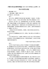 2024~2025学年内蒙古自治区锡林郭勒盟高二上学期1月期末考试语文试卷（解析版）