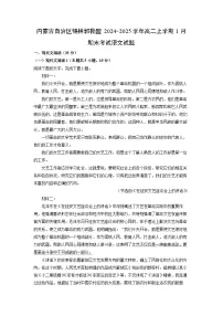 2024~2025学年内蒙古自治区锡林郭勒盟高二上学期1月期末考试语文试卷（解析版）