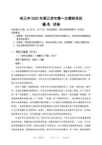 黑龙江省哈尔滨市第三中学2025届高三第一次高考模拟考试-语文试卷+答案
