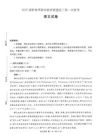 2025年湖南20校新高考联盟高考高三下学期3月一联语文试题及答案