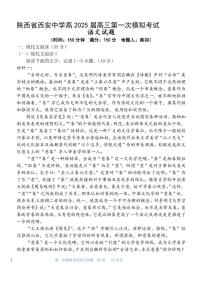 陕西省西安中学2025届高三下学期第一次模拟考试语文